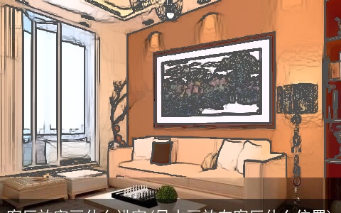 客厅放字画什么讲究(风水画放在客厅什么位置)