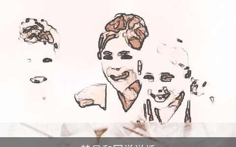 梦见和同学说话