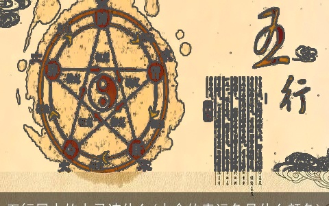 五行属水的人忌讳什么(水命的幸运色是什么颜色)