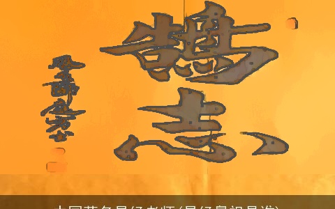 中国著名易经老师(易经鼻祖是谁)