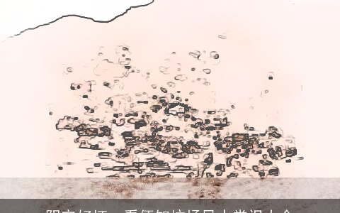 阴宅好坏一看便知坟场风水常识大全