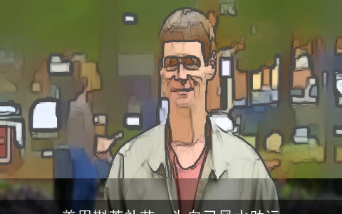 善用斟茶礼节，为自己风水助运