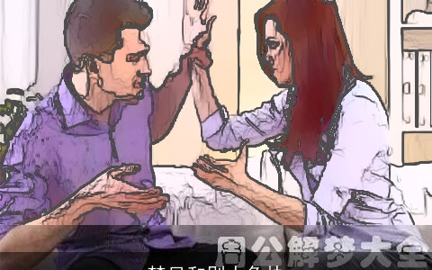 梦见和别人争执