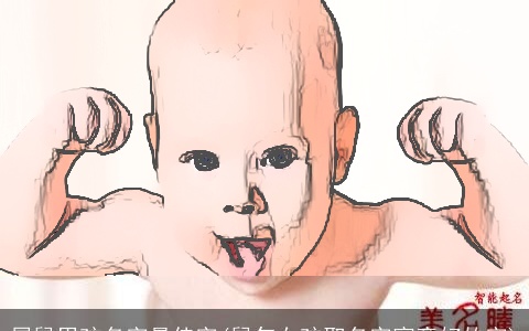 属鼠男孩名字最佳字(鼠年女孩取名字寓意好的字)