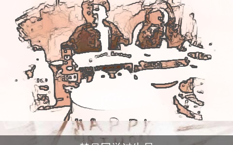 梦见同学过生日