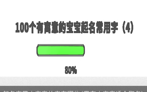 起名字带山字旁的字有哪些(带有山字旁适合取名)