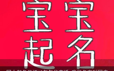 国人起名见证60年年代变迁 我的名字叫国庆