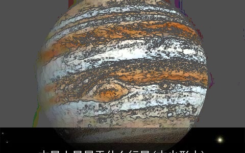 木星土星属于什么行星(木火形人)