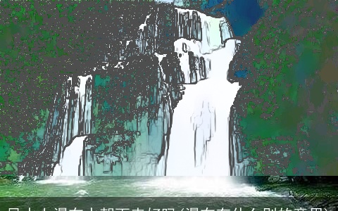 风水上瀑布水朝而来好吗(瀑布有什么别的意思)