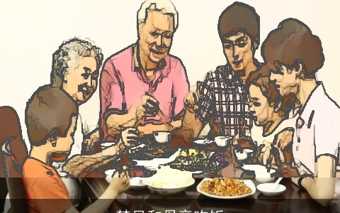 梦见和母亲吃饭