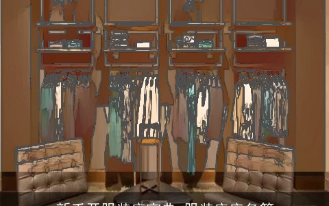 新手开服装店宝典 服装店店名篇