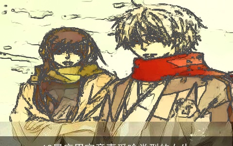 12星座男究竟喜爱啥类型的女生