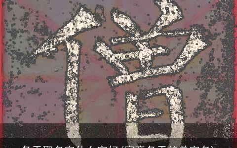 冬天取名字什么字好(寓意冬天的单字名)