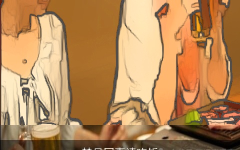 梦见同事请吃饭