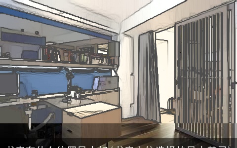 书房在什么位置风水好(书房方位选择的风水禁忌)