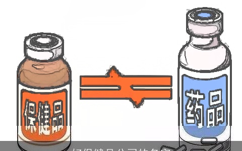 好保健品公司的名字