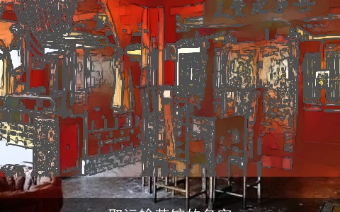 取运输茶馆的名字