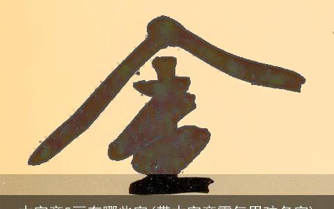 木字旁5画有哪些字(带木字旁霸气男孩名字)