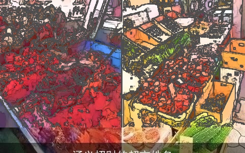 涵义招财的超市姓名