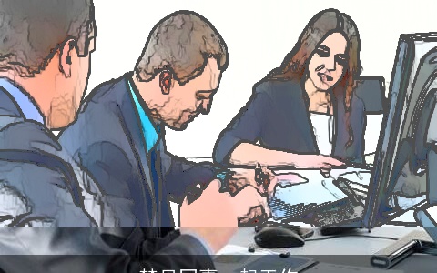 梦见同事一起工作