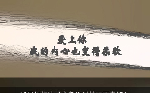 12星的你这样会断送爱情而不自知！