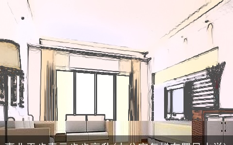 事业平步青云步步高升(办公室怎样布置风水学)