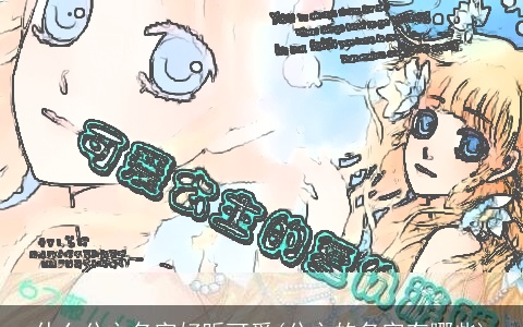 什么公主名字好听可爱(公主的名字有哪些)