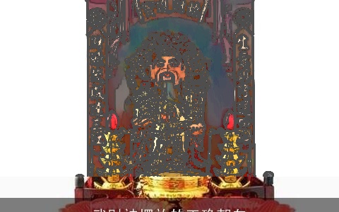 武财神摆放的正确朝向