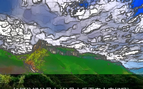 如何分辨父母山(父母山后面有水库好吗)