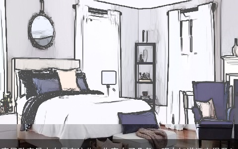 家居卧室风水布局有这些，你家中了几条，现在知道还来得及！