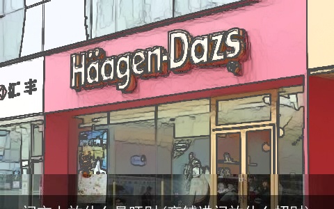 门市上放什么最旺财(商铺进门放什么招财)