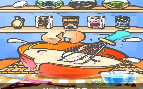 创意糕点店名字大全