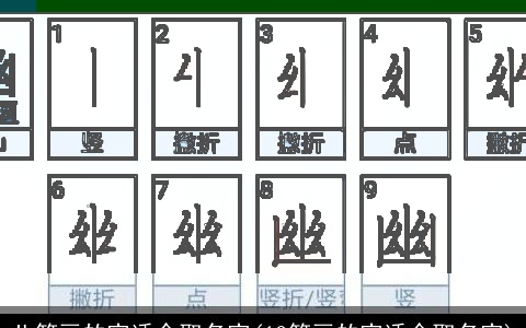 八笔画的字适合取名字(12笔画的字适合取名字)