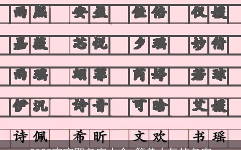 2023宝宝取名字大全 简单大气的名字