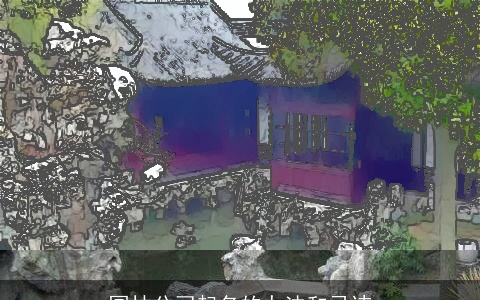 园林公司起名的办法和忌讳