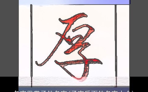 名字里带子的名字(子字后面的名字大全)
