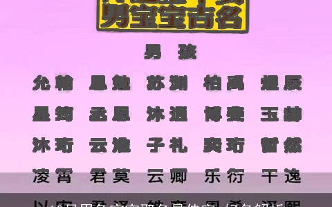 10月男兔宝宝取名最佳字 好名解析