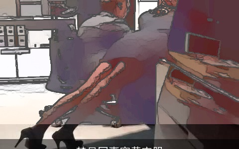 梦见同事穿黄衣服