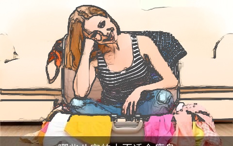 哪些八字的人不适合瘦身