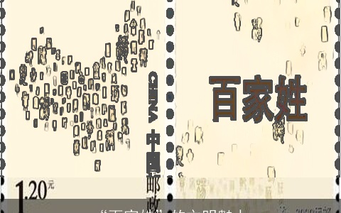 “百家姓”的文明魅力