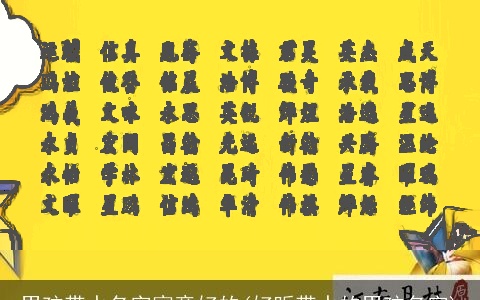 男孩带水名字寓意好的(好听带水的男孩名字)