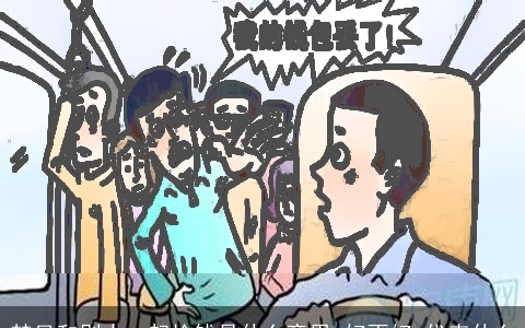 梦见和别人一起捡钱是什么意思,好不好,代表什么