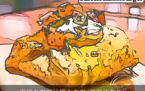 汉堡名字帮忙取个名字(汉堡的名称)