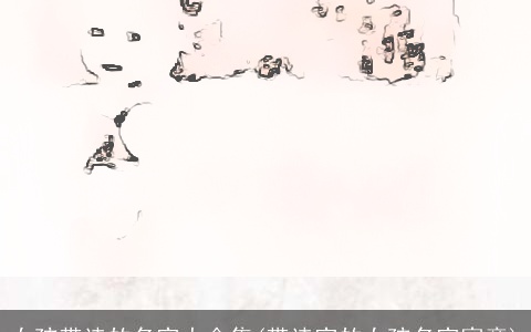 女孩带诗的名字大全集(带诗字的女孩名字寓意)