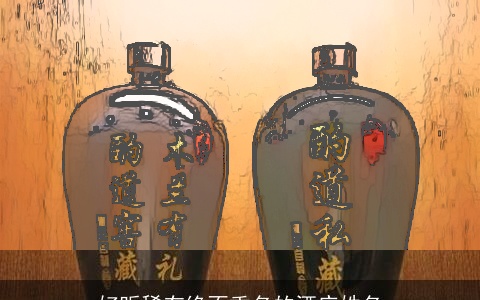 好听稀有绝不重名的酒庄姓名