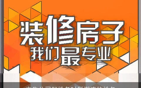 广告公司起姓名时髦潮流的姓名