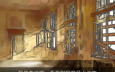 租房有讲究，千万别租的风水凶宅