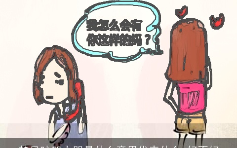 梦见吵架大哭是什么意思代表什么 好不好