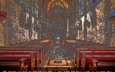 基督教堂能在居民楼里办吗(基督教对风水的回应)