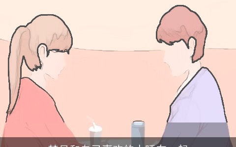 梦见和自己喜欢的人睡在一起